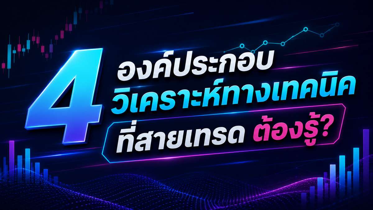 4 องค์ประกอบหลักในการ วิเคราะห์ทางเทคนิค ที่สายเทรดต้องรู้มีอะไรบ้าง?