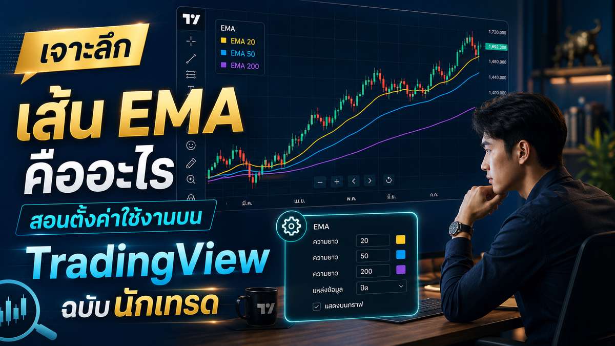 เจาะลึก เส้น ema คือ อะไร สอนตั้งค่าใช้งานบน TradingView ฉบับนักเทรด