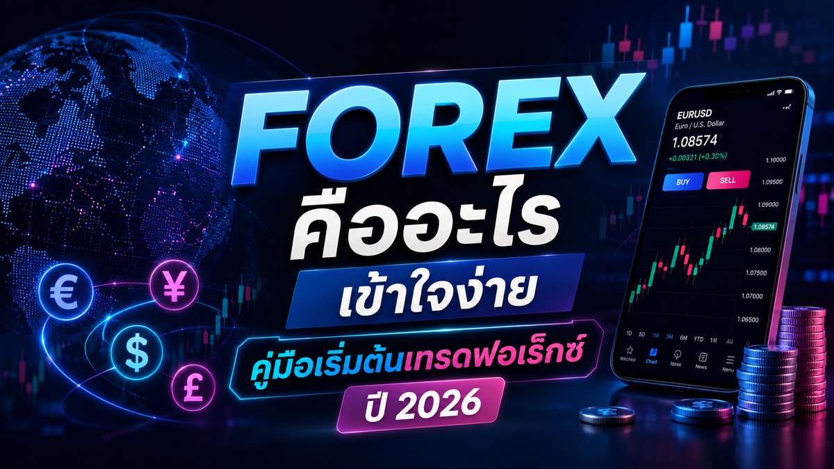 forex คืออะไร เข้าใจง่าย คู่มือเริ่มต้นเทรดฟอเร็กซ์ปี 2026